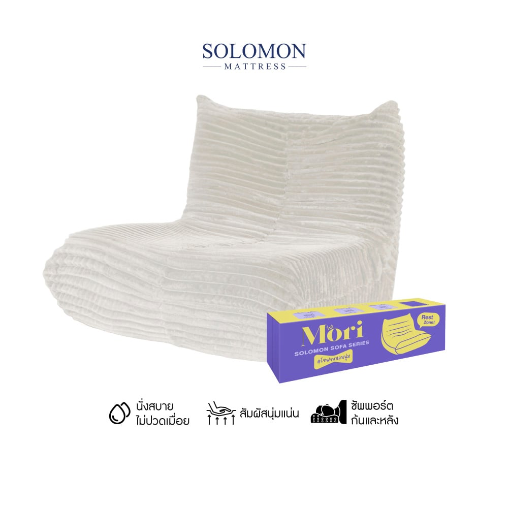 โซฟา SOLOMON รุ่น MORI สีครีม